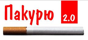 Пакурю Пакурю
