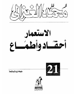 الاستعمار أحقاد و أطماع .. محمد الغزالى %25D8%25A7%25D9%2584%25D8%25A7%25D8%25B3%25D8%25AA%25D8%25B9%25D9%2585%25D8%25A7%25D8%25B1%2B%25D8%25A3%25D8%25AD%25D9%2582%25D8%25A7%25D8%25AF%2B%25D9%2588%2B%25D8%25A3%25D8%25B7%25D9%2585%25D8%25A7%25D8%25B9%2B..%2B%25D9%2585%25D8%25AD%25D9%2585%25D8%25AF%2B%25D8%25A7%25D9%2584%25D8%25BA%25D8%25B2%25D8%25A7%25D9%2584%25D9%2589