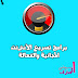 تحميل برنامج لتسريع الأنترنت