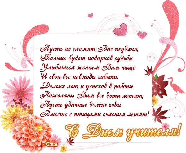 Поздравления учителя с днем рождения словами