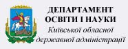 Департамент освіти і науки Київської обласної державної адміністрації