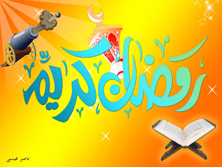 اجمل واحدث خلفيات شهر رمضان المبارك لعام 2015 الفجر للتصميم