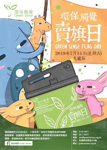 過往活動：環保觸覺九龍區賣旗日 Green Sense Kowloon Flag Day