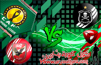 مشاهدة مباراة الأهلي واورلاندو بيراتس بث مباشر علي الجزيرة الرياضية 1+ مجانا Orlando Pirates vs Al Ahly مشاهدة مباراة الأهلي واورلاندو بيراتس بث مباشر علي الجزيرة الرياضية 1+ مجانا Orlando Pirates vs Al Ahly