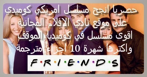 مشاهدة مسلسل الامريكي الكوميدي فريندز Friends جميع المواسم العشرة 10 اون لاين