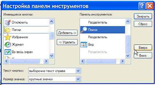 Настроить панель инструментов в Windows XP