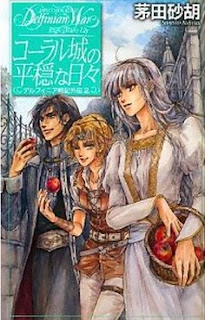 [Novel] デルフィニア戦記 第00-18巻 [Delfinian War vol 00-18]