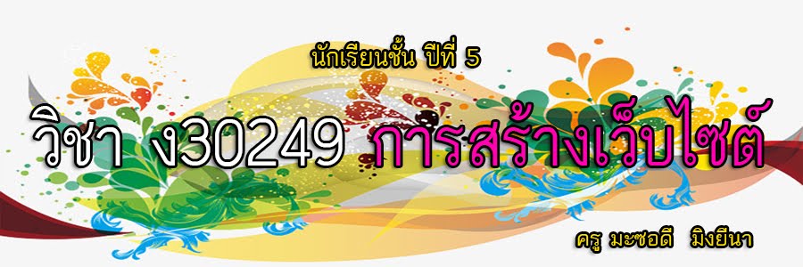 วิชา ง30249 การสร้างเว็บไซต์