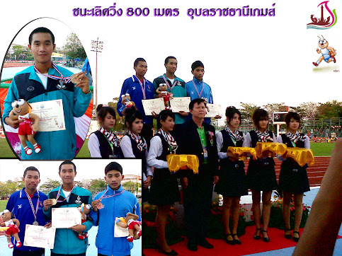 ประมวลภาพ ชนะเลิศวิ่ง 800 เมตร อุบลราชธานีเกมส์