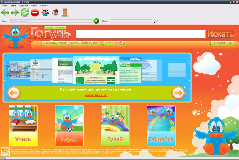 Гогуль - детский интернет-браузер