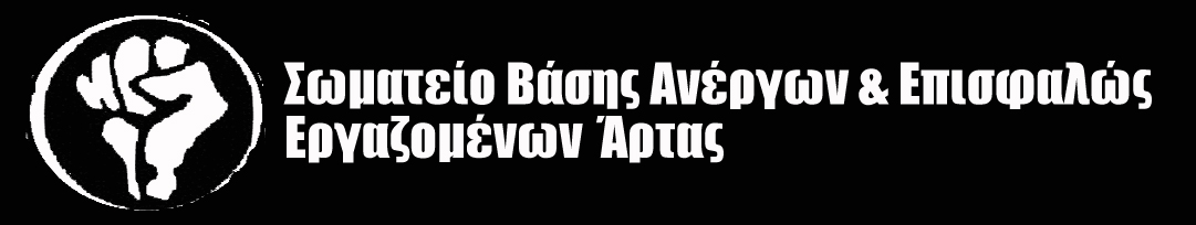 Σωματείο Βάσης Ανέργων & Επισφαλώς Εργαζόμενων Άρτας