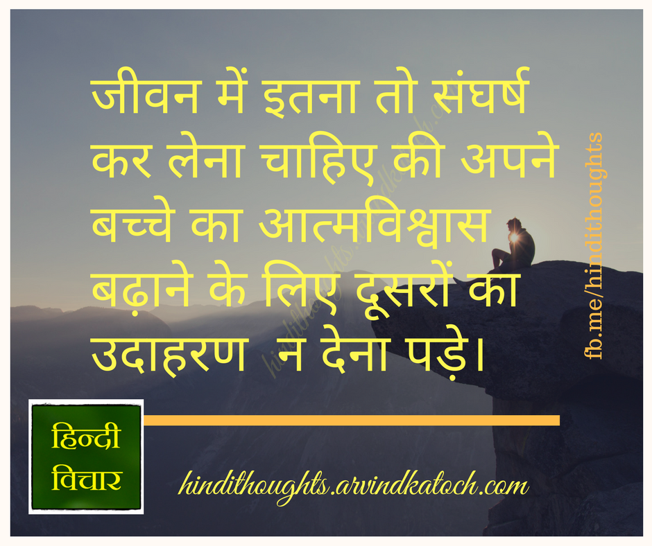 You should struggle so much in life/ जीवन में इतना तो संघर्ष कर लेना