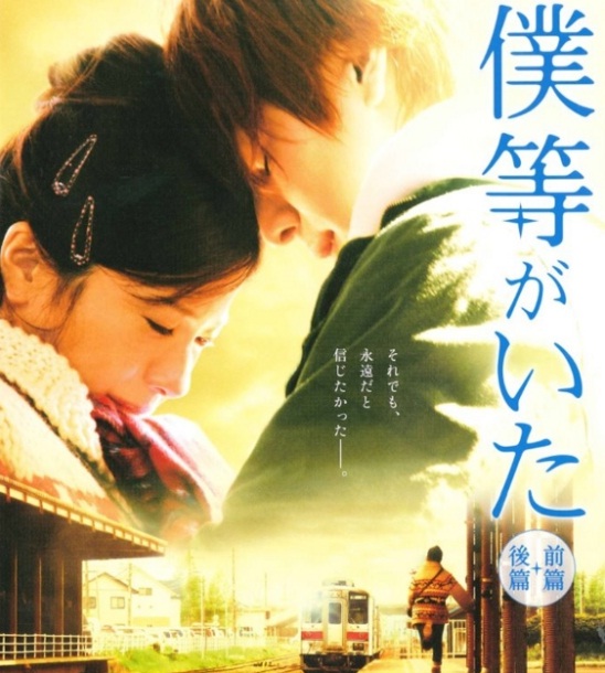 [J-Movie] Bokura Ga Ita (2012) We+Were+Here+Part+1+(2012)