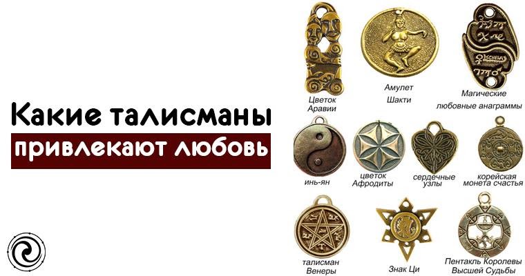 Талисманы своими руками для привлечения Талисманы своими руками для привлечения