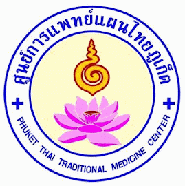 คลังข้อสอบศูนย์การแพทย์แผนไทยภูเก็ต