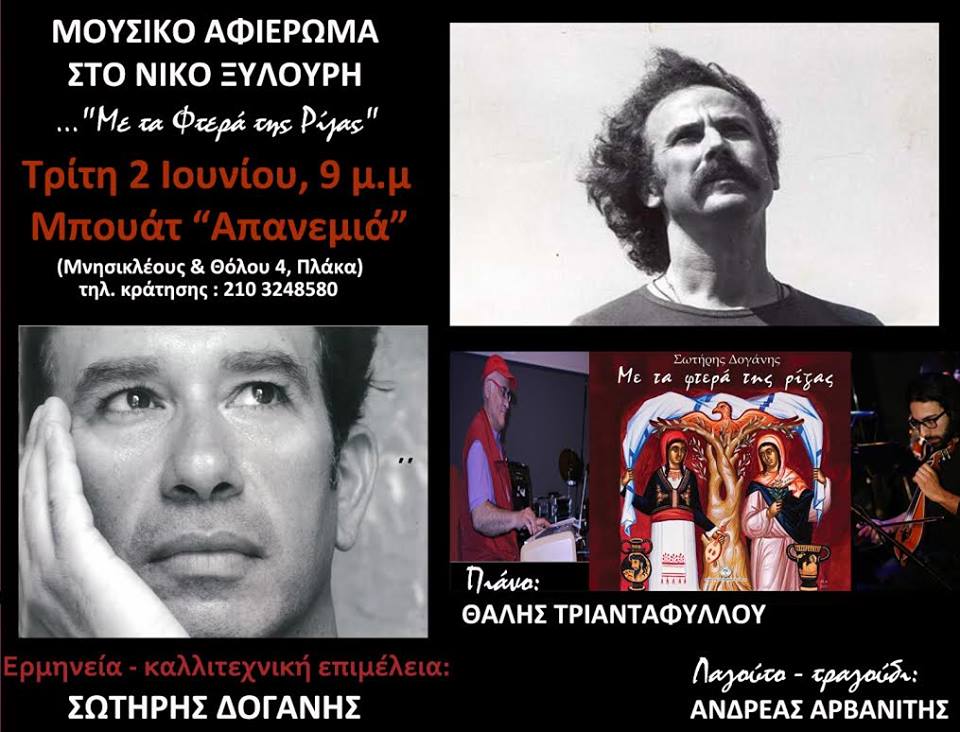 ΑΦΙΕΡΩΜΑ ΣΤΟ ΝΙΚΟ ΞΥΛΟΥΡΗ