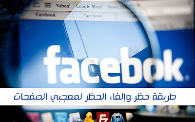 طريقة حظر وإلغاء الحظر معجبي الصفحات العامة في موقع فيس بوك طريقة حظر وإلغاء الحظر معجبي الصفحات العامة في موقع فيس بوك