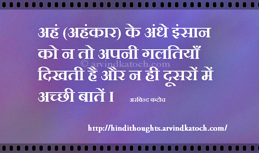 A Person Blinded with Ego (Hindi Thought Picture Message) अहं (अहंकार