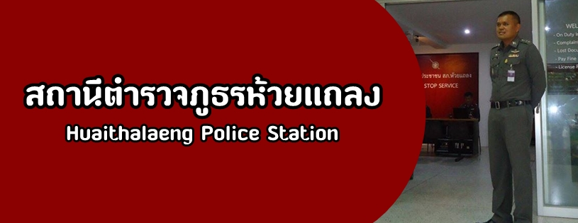 สถานีตำรวจภูธรห้วยแถลง