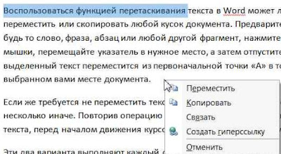  Перетаскивание текста в Word