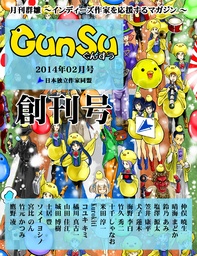 月刊群雛 (GunSu) 2014年 02月号 ~ インディーズ作家を応援するマガジン ~