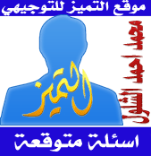 اسئلة حاسوب 3 متوقعة صيفية 2015 للاستاذ محمد احمد الشلول