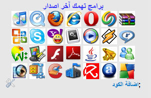 كود برامج تهمك أخر اصدار %D9%83%D9%88%D8%AF+%D8%A8%D8%B1%D8%A7%D9%85%D8%AC+%D8%AA%D9%87%D9%85%D9%83+%D8%A7%D8%AE%D8%B1+%D8%A7%D8%B5%D8%AF%D8%A7%D8%B1