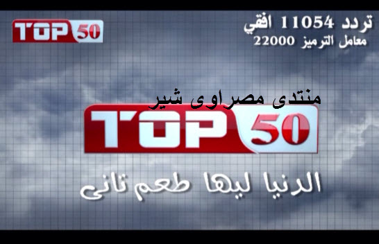 تردد قناة توب TOP 50 على النايل سات TOP+50