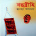 Bohubrihi By Humayun Ahmed