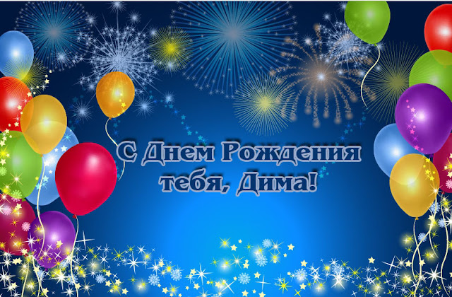 Открытка на день рождения для руслана 898