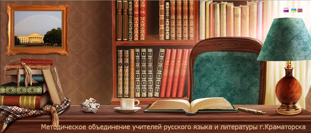 Краматорське методичне об'єднання учителів російської мови та літератури