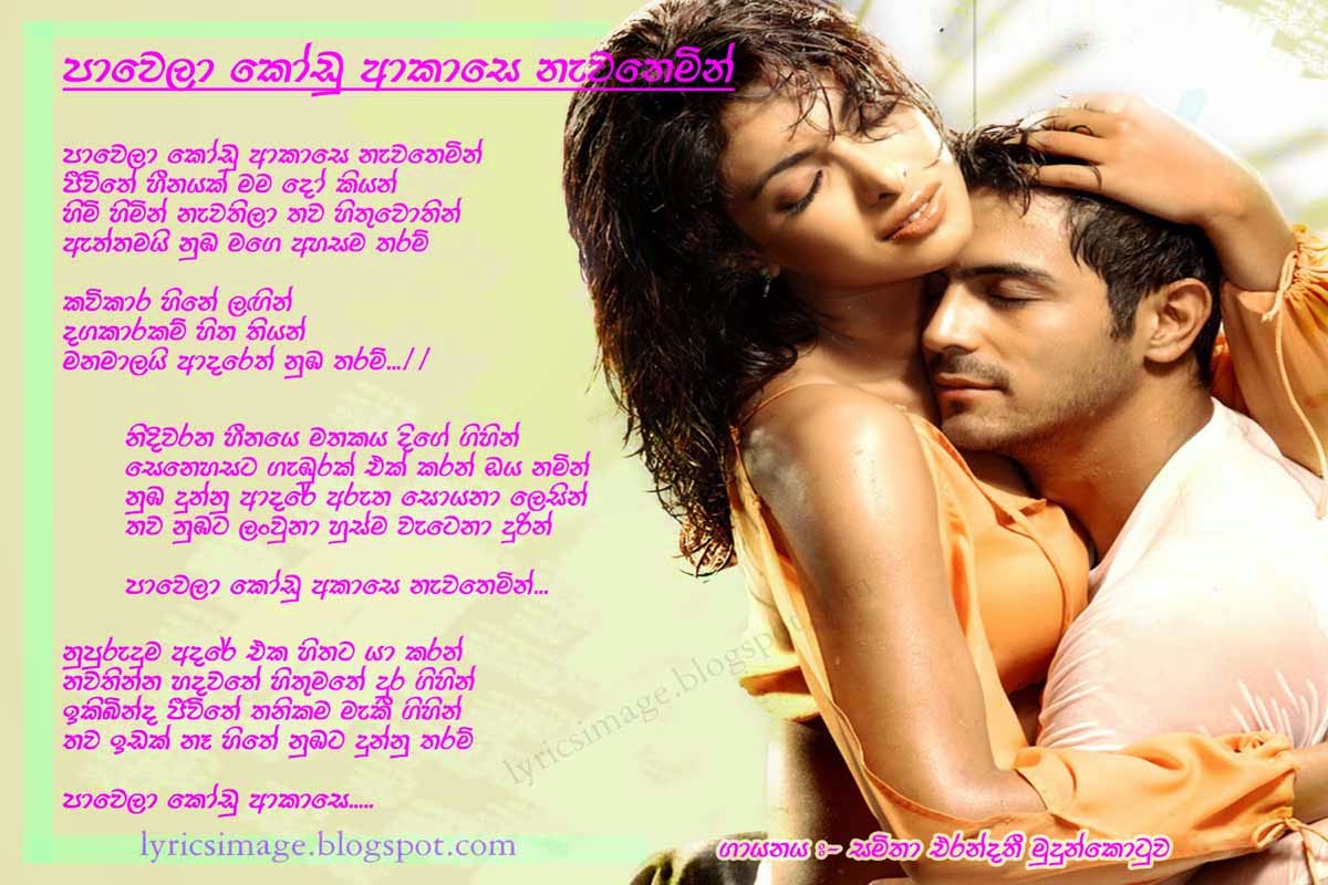 Sinhala Lyrics à· à·à¶½ à¶ à¶´à¶¯ Pawela Kodu Akase Samitha Mudunkotuwa ප ව ල ක ඩ ආක ස pawela kodu akase cover 2020 chandana liyanarachchi relax top10.mp3. sinhala lyrics à· à·à¶½ à¶ à¶´à¶¯ blogger