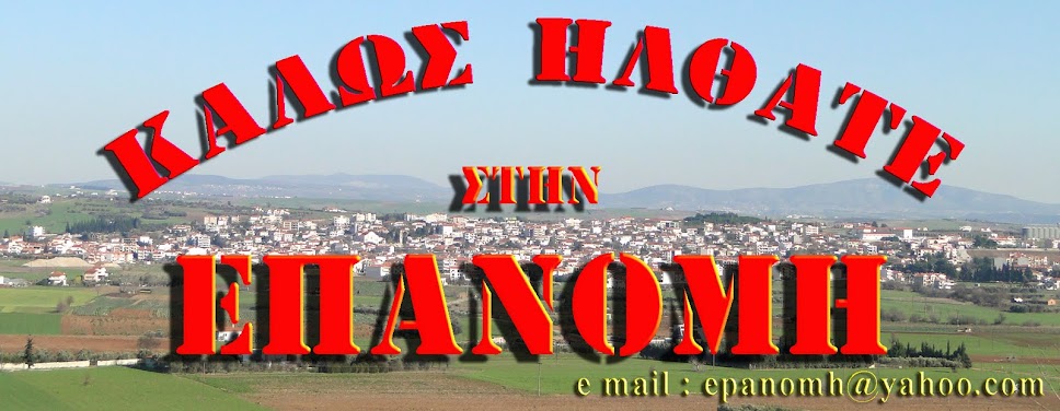 ΕΠΑΝΟΜΗ