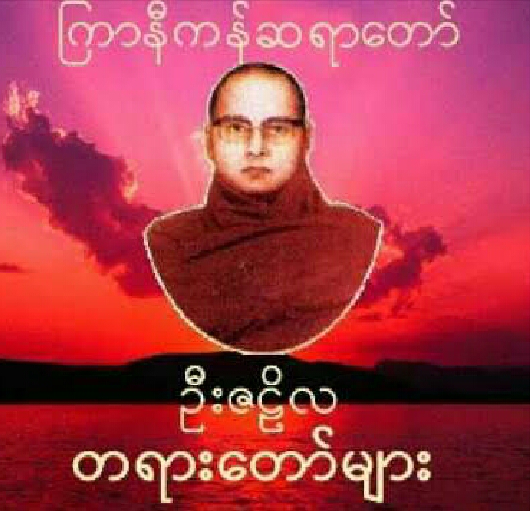 ကြာနီကန်ဆရာတော်တရားတော်