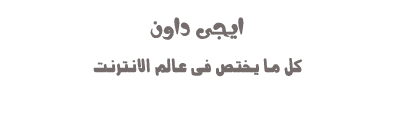 ايجى داون