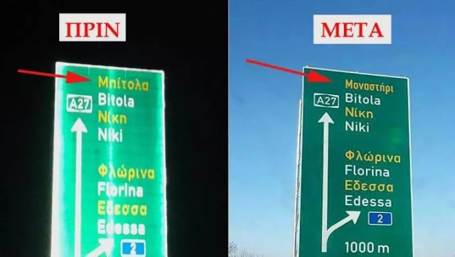 Χαμός στην Εθνική Οδό με οργισμένους οδηγούς.- Αναγκάστηκε η Εγνατία οδός Α.Ε. να διορθώσει το λάθος με το σλαβικό «Μπίτολα»! Χαμός στην Εθνική Οδό με οργισμένους οδηγούς.- Αναγκάστηκε η Εγνατία οδός Α.Ε. να διορθώσει το λάθος με το σλαβικό «Μπίτολα»!