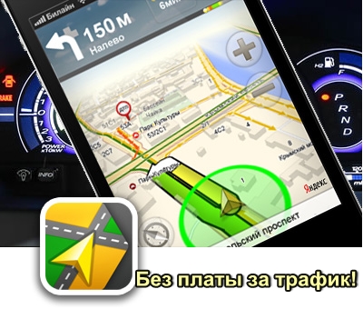 Яндекс Навигатор Бесплатно