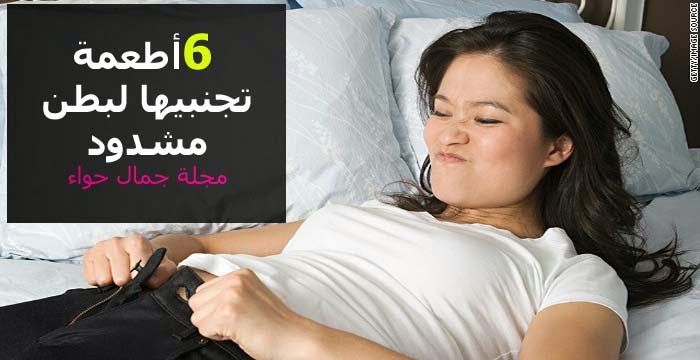 6 أطعمة تجنبيها لبطن مشدود 6 أطعمة تجنبيها لبطن مشدود