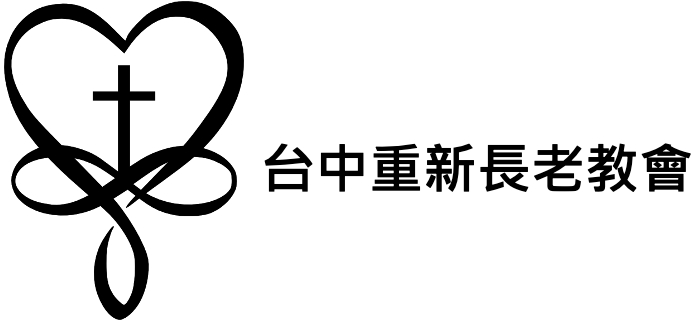 台中重新教會                                                              台中市北屯區文心路四段750-8號9樓(04)2236-0296