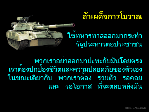 ถ้าเผด็จการโบราณใช้ทหารทาสออกมากระทำรัฐประหารต่อประชาชน