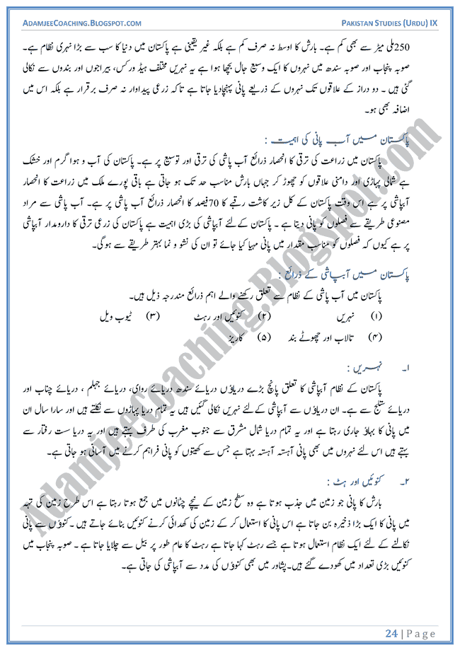 Resources-of-Pakistan-Descriptive-Question-Answers-Pakistan-Studies-Urdu-IX