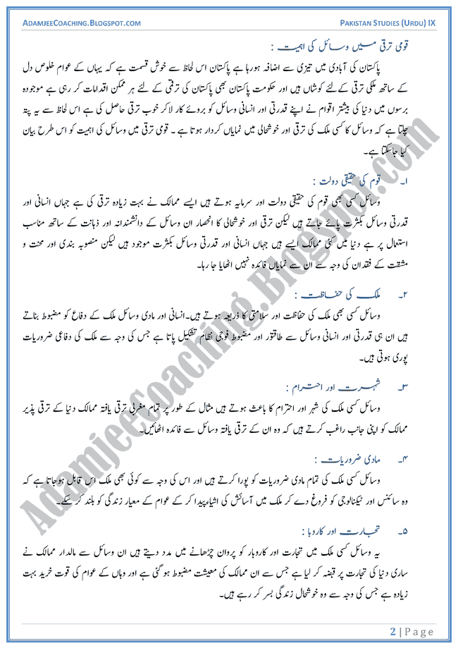 Resources-of-Pakistan-Descriptive-Question-Answers-Pakistan-Studies-Urdu-IX