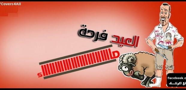 كفرات للفيس بوك عيد الاضحى 2013 %D9%83%D9%81%D8%B1%D8%A7%D8%AA-%D9%81%D9%8A%D8%B3-%D8%A8%D9%88%D9%83-%D8%B9%D9%8A%D8%AF-%D8%A7%D9%84%D8%A3%D8%B6%D8%AD%D9%89-2013-6