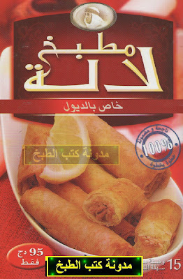 جديد سلسلة مطبخ لالة ** كتاب الديول ** %25D9%2583%25D8%25AA%25D8%25A7%25D8%25A8+%25D8%25A7%25D9%2584%25D8%25AF%25D9%258A%25D9%2588%25D9%2584+-+%25D9%2585%25D8%25B7%25D8%25A8%25D8%25AE+%25D9%2584%25D8%25A7%25D9%2584%25D8%25A9