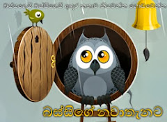 බස්සගෙයි බස්සිගෙයි ආදර කතාව කියවන්න ගොඩවෙන්න