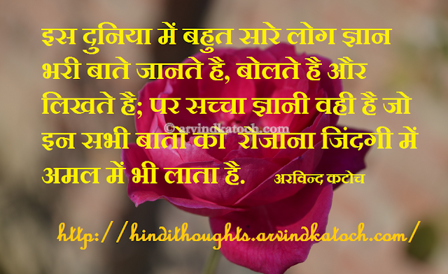 सच्चा ज्ञानी, Real Wise Man, Hindi, Thought, Quote, Image, SMS, 