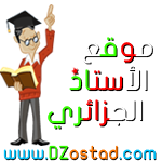 موقع الأستاذ الجزائري : الموقع الاول للدراسة والتعليم في الجزائر