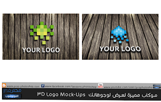 موكاب مميزة لعرض لوجوهاتك  3D Logo Mock-Ups +مميزة+لعرض+لوجوهاتك++3D+Logo+Mock-Ups