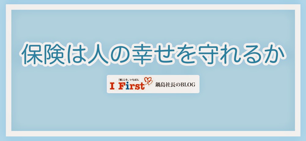 保健は人の幸せを守れるか