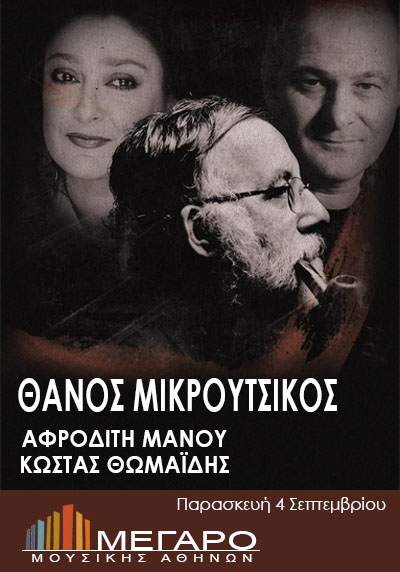 Θάνος Μικρούτσικος: «Πώς η Ιστορία γίνεται σιωπή»